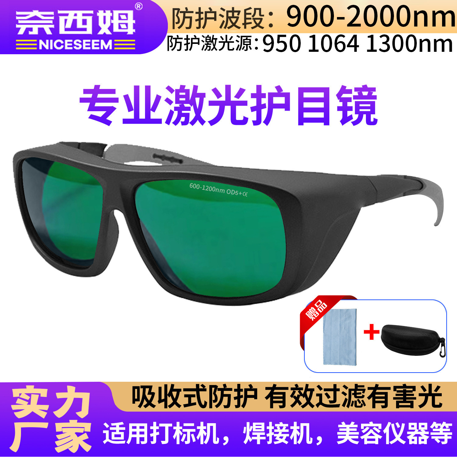 激光防护眼镜美容光子嫩肤仪防紫外光红光防光辐射劳保激光护目镜