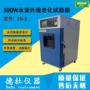 老化紫外线紫外300w试验箱