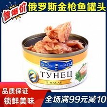 进口俄罗斯金枪鱼罐头即食海鲜吞拿鱼罐头肉罐头寿司沙拉材料185g