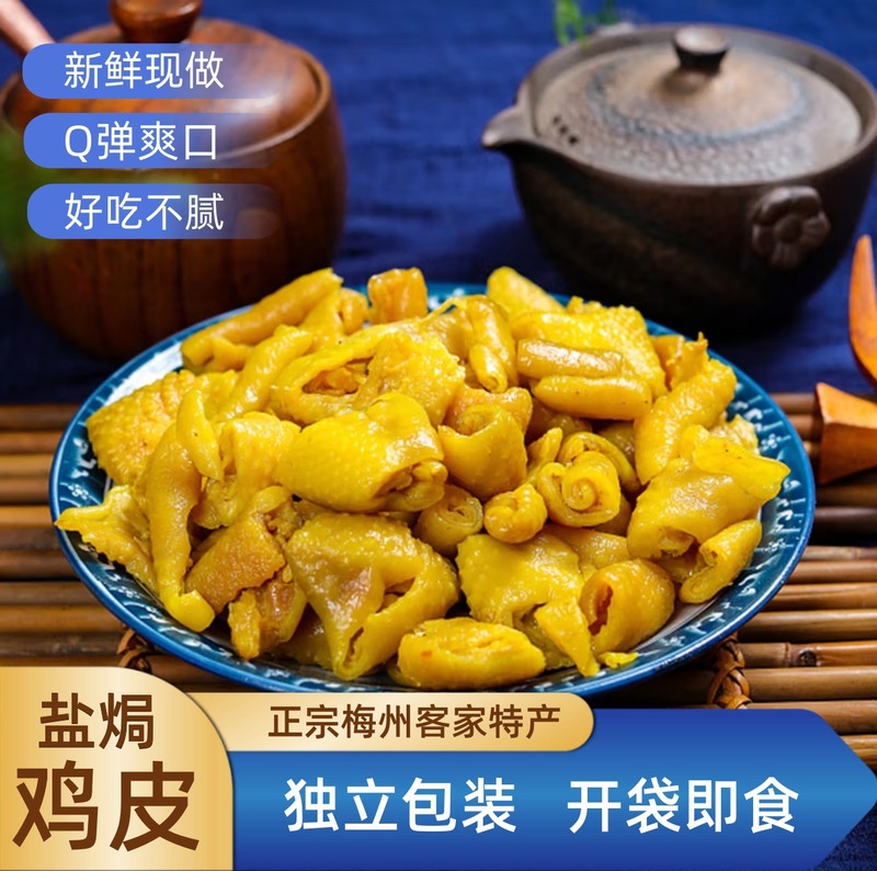 梅州客家产盐焗鸡皮独立小包装即食盐焗熟食冷小吃解馋下酒菜批发|undefined