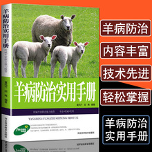 羊病防治实用手册羊病基础知识全书兽医实用手册科学生态养羊技术