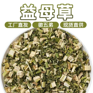 [【徽五弟】正品益母草当季新货工厂直发多品现货批发零售代发包邮]