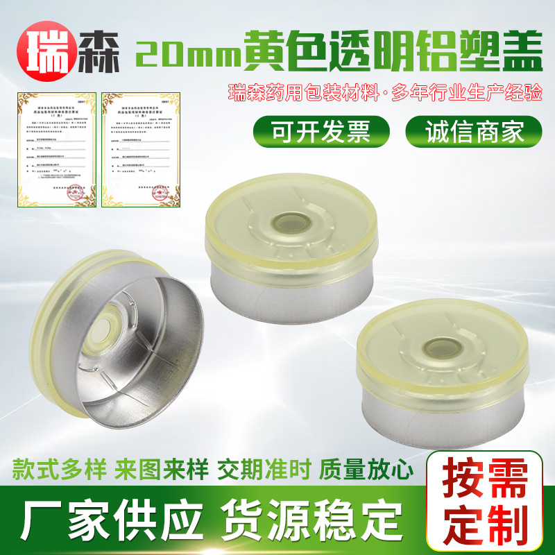 20mm黄色透明铝塑盖供应透明撕拉盖卡口瓶配套铝盖西林瓶铝塑盖