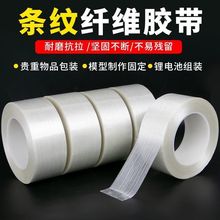 透明纤维胶带强力固定模型锂电池冰箱捆扎重物高粘条纹玻璃纤维胶