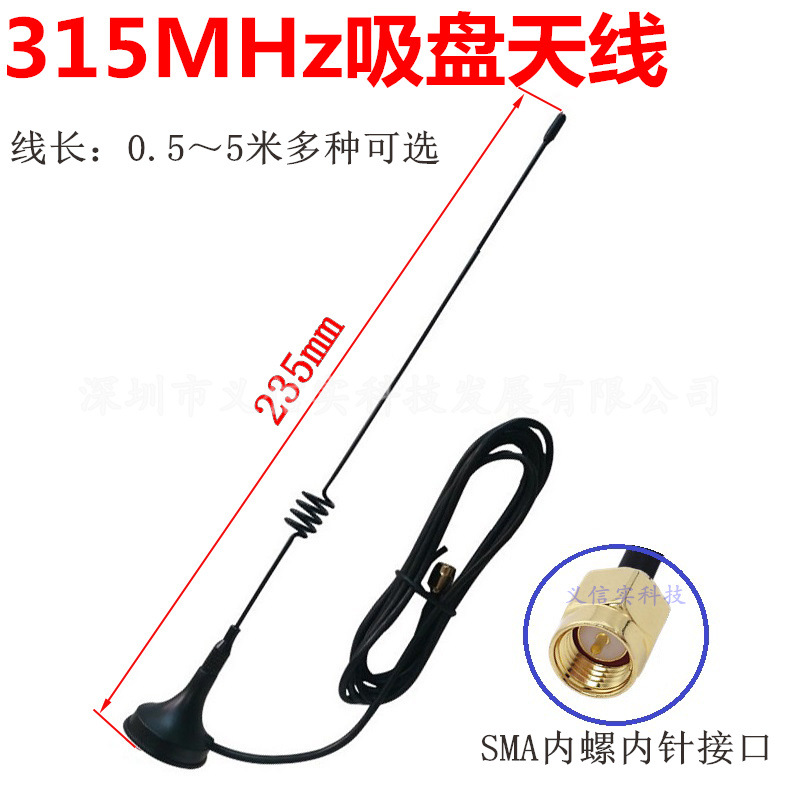 315MHZ小吸盘天线遥控对讲无线接收模块天线SMA内螺内针高增益5db