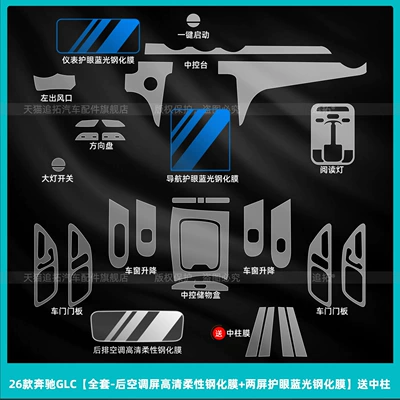Suitable for 26 Mercedes-Benz Glc300L Car interior film - 26-mercedes-benz-glc-full-set-rear-air-conditioning-screen-high-definition-flexible-tempered-film-two-screen-eye-protection-blue-light-tempered-film-comes-with-center-pillar