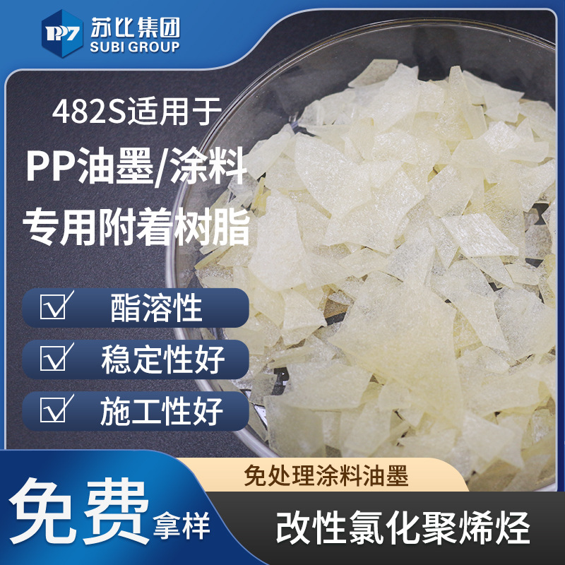 482S 改性丙烯酸树脂 PP树脂油墨/涂料专用树脂抗冻性好 附着力佳