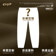 TILANI男装柔性定制350G-450G空白基础款男式长裤装来图加工定制