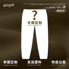 TILANI男装柔性定制350G-450G空白基础款男式长裤装来图加工定制