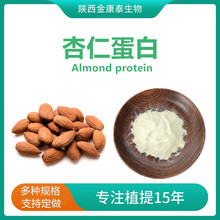 杏仁蛋白60%杏仁提取物杏仁蛋白粉Almond protein杏仁粉