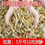 湖南特产小公鱼干货农家小鱼干淡水鱼干无盐小鱼仔不苦干鱼子100g