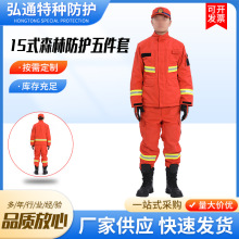 15式森林防护服五件套 森林消防服套装 扑火服五件套消防装备器材