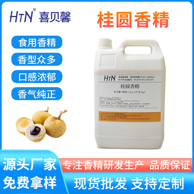 厂家直供桂圆龙眼食用香精食品级香料添加剂糖果奶茶冷饮料用原料