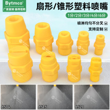 扇形一體式噴嘴錐形PP塑料連體噴嘴洗車機耐酸鹼防腐工業噴霧噴頭