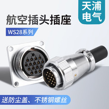 航空插头WS28公母插头多芯可选公座母头工业插座