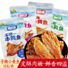 休闲即食湖南产小包装香辣麻辣味零食小吃撕12g手小鱼干小黄鱼