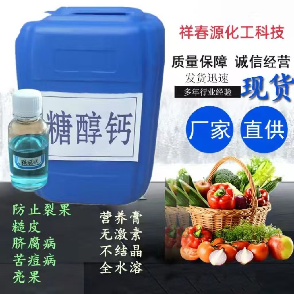 糖醇钙水剂Ca180g/L螯合糖醇100g/L护花护果水溶性肥料螯合糖醇钙