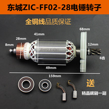 适配东成Z1C-FF02-28电锤转子东城02-28电锤转子DCA电锤转子6齿