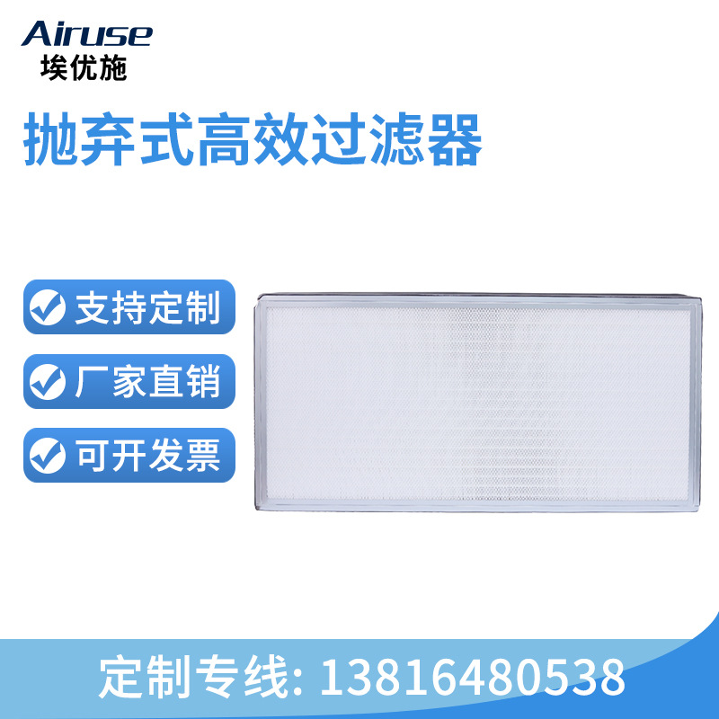 埃优施 抛弃式一体化高效送风口过滤器 百级净化洁净室空气过滤器