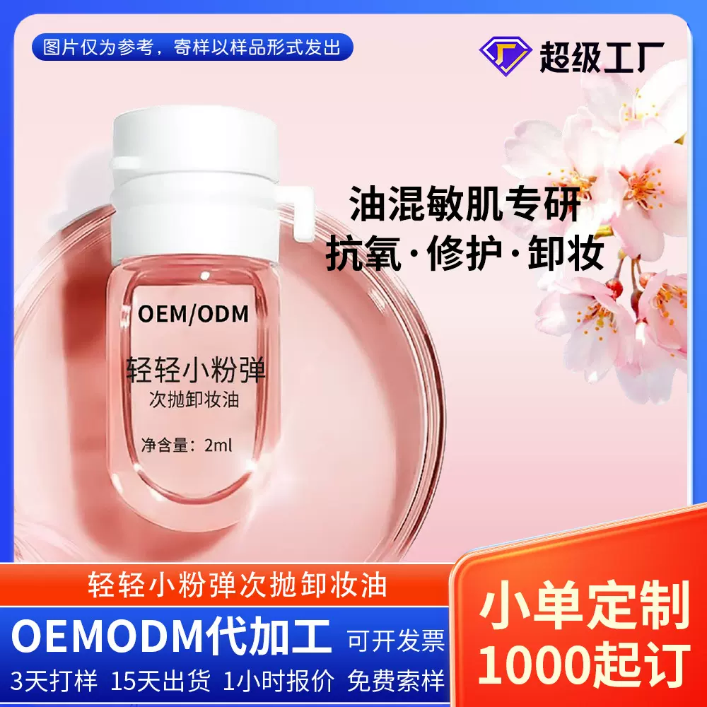OEM定制小粉弹次抛卸妆油卸妆水精华油敏肌安瓶护肤品代加工厂家