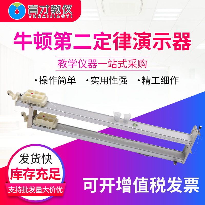 21059牛顿第二定律演示仪力学试验牛顿实验器材物理教学仪器