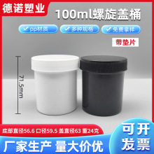100ml塑料桶加厚加盖补墙膏小桶 油墨化妆品塑料罐pp密封粉剂小桶