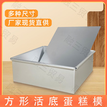 厂家直销 网红家用戚风方形活底蛋糕模456810寸 蛋糕模具烘焙工具