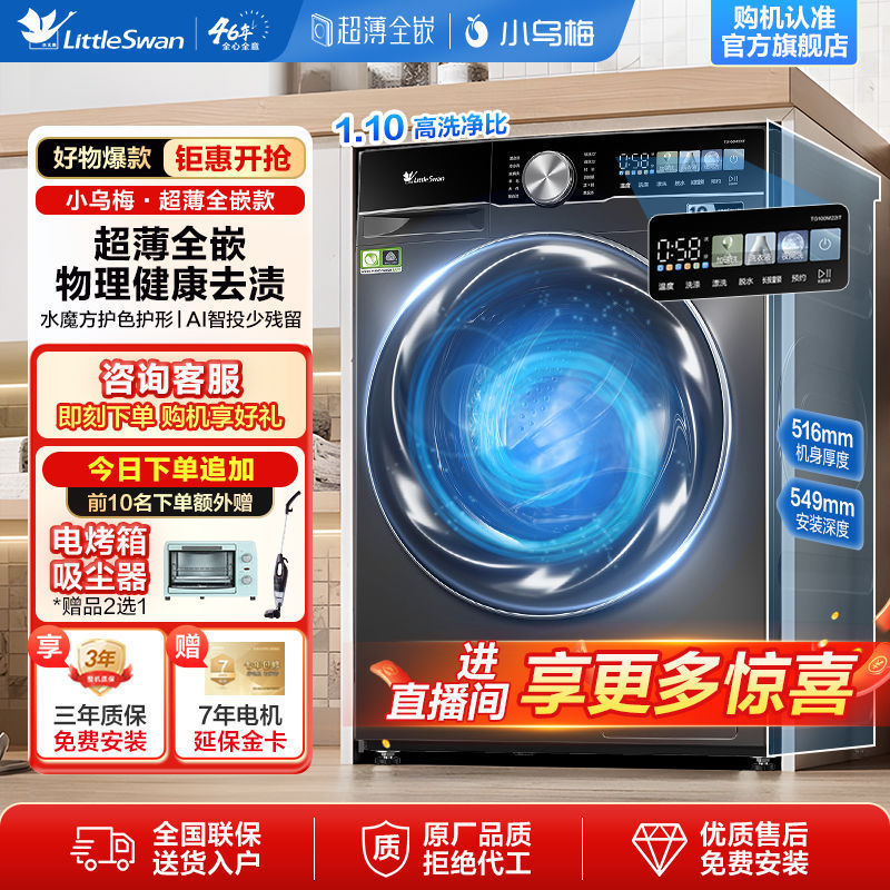 小天鹅全嵌洗衣机滚筒10KG小钢炮2.0水魔方超微净泡洗AI智投