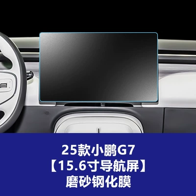G3I Protective Film Wholesale, Car interior film - 25-units-of-xpeng-g7-navigation-screen-matte-tempered-glass-screen-protector