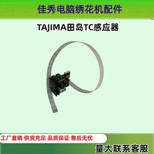 电脑绣花机配件TAJIMA底线感应器精品TC感应器田岛优质绣花机零件