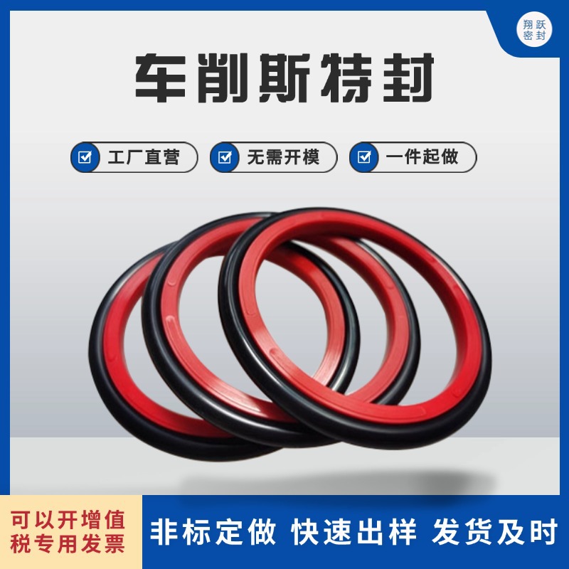车削斯特封密封圈高精度数控车削非标定制异形件耐磨耐高温防泄漏