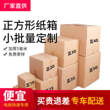 快递盒正方型半高纸箱现货批发快递打包材料专用纸壳箱长条小纸箱