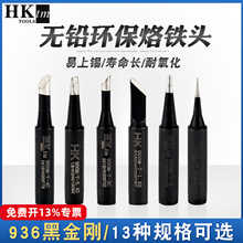 936烙铁头烙铁头936焊台烙铁咀K刀头马蹄I尖B焊头多种规格可选