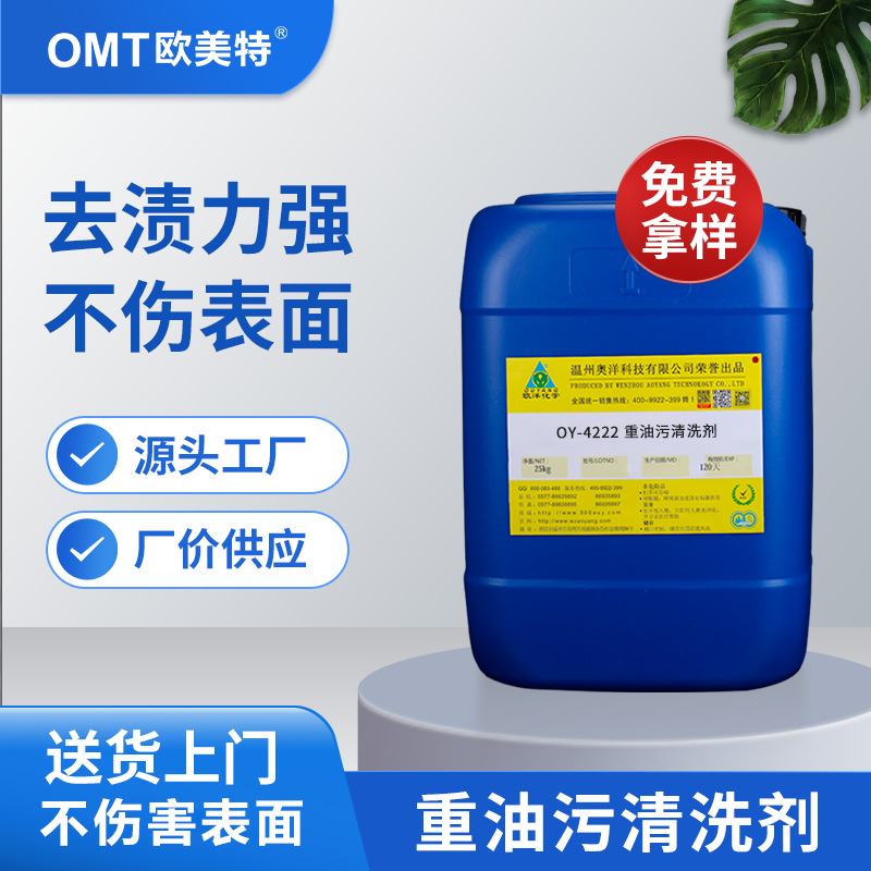 厂家直供强力去污渍太阳能清洗剂 光伏板清洗剂OY-4222大量批发