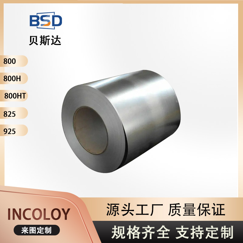 因科洛伊 800H耐酸腐合金带卷带钢带镍合金带镍基合金钢带