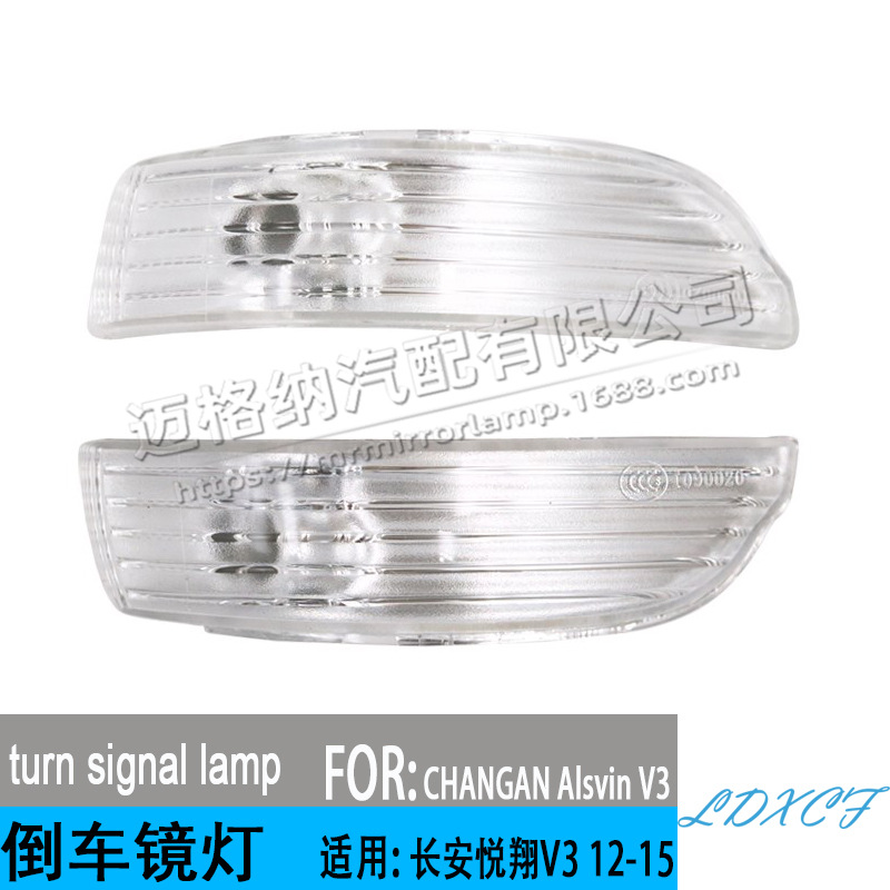 适用于长安12-15年款悦翔V3 倒车镜灯后视镜灯反光镜转向灯信号灯