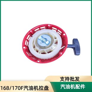 Gasoline Engine Parts 168F170 Pull Plate Gx160 Generator Micro Tiller Trowel Machine Hand Pull Starter Machinery