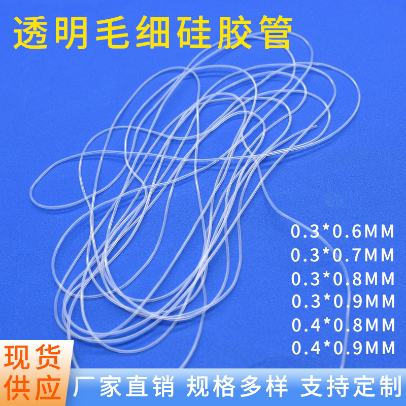 现货毛细管透明软管细硅胶管小孔径硅胶管冲牙器硅胶管实验室小管