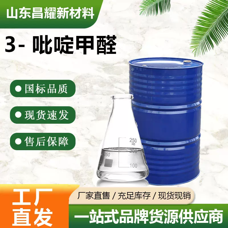 3-吡啶甲醛  500-22-1 含量98% 量大从优