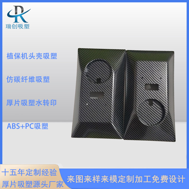 ABS仿碳纤维吸塑 厚片吸塑水转印工艺 ABS+PC板材吸塑