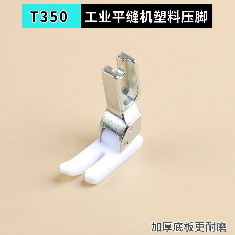 T350平车塑料压脚工业缝纫机耐磨加厚高档胶压脚皮特氟龙底板