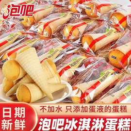 泡吧冰淇淋蛋糕散称袋装儿童甜筒早餐开袋即食休闲零食面包糕点心