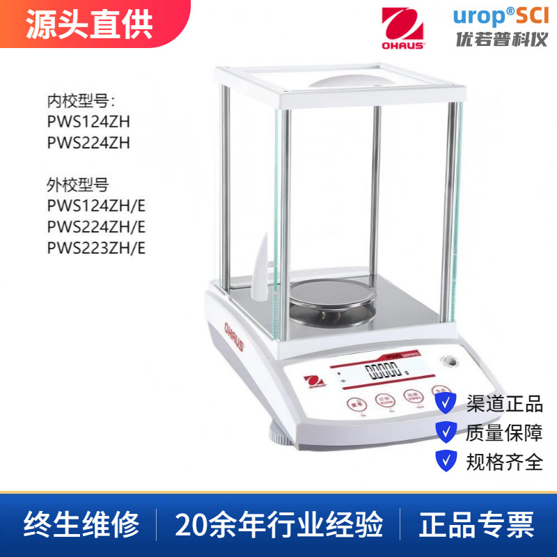 美国奥豪斯PWS124ZH/E PWS224ZH/E分析天平 外校0.1mg
