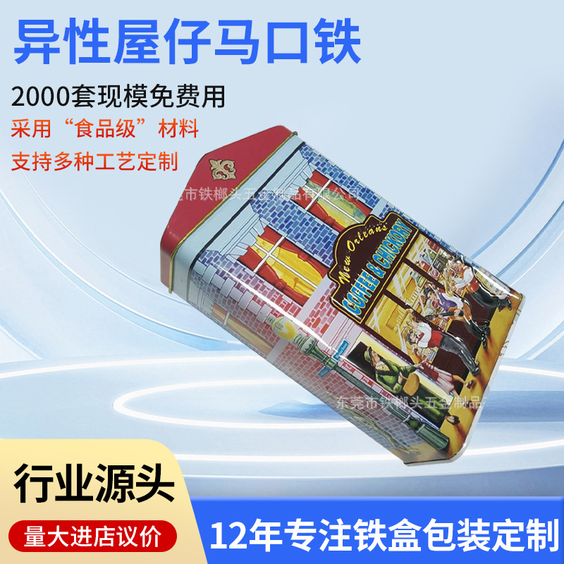 异性屋仔马口铁茶叶罐糖果罐食品饼干包装铁盒活动礼品展会赠品罐