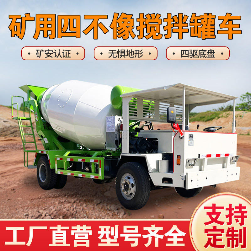 自制矿安小型混凝土搅拌车5方水泥运输车 四不像四驱混泥土搅拌车