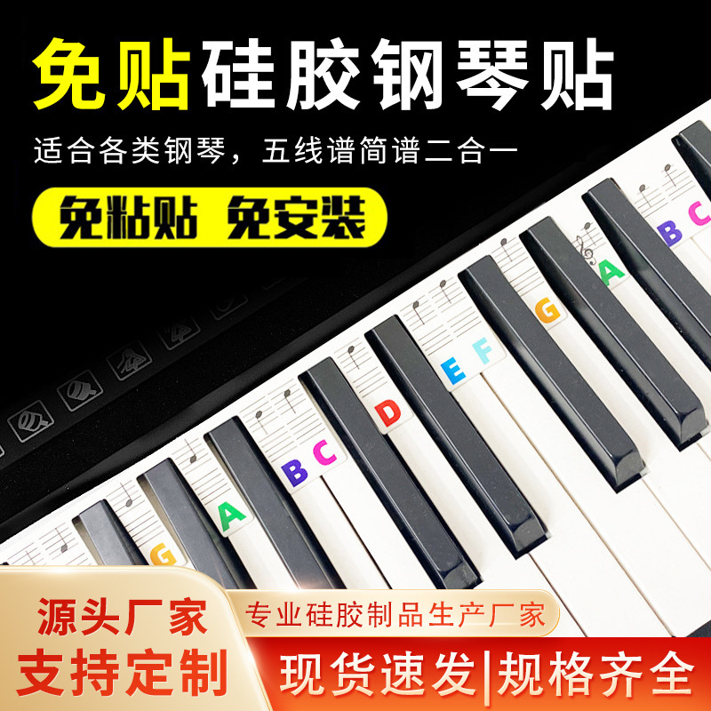 跨境爆款五线谱贴纸61/88键电子琴按键音符条琴键免粘硅胶钢琴贴|undefined