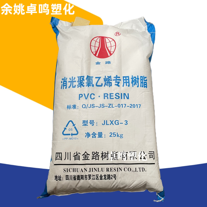 PVC四川金路JLXG3聚氯乙烯树脂消光哑电线皮革片材聚合度1300粉料