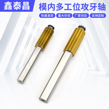 厂家供应模内多工位攻牙轴多轴器芯轴模内攻牙输出轴非标丝锥夹头