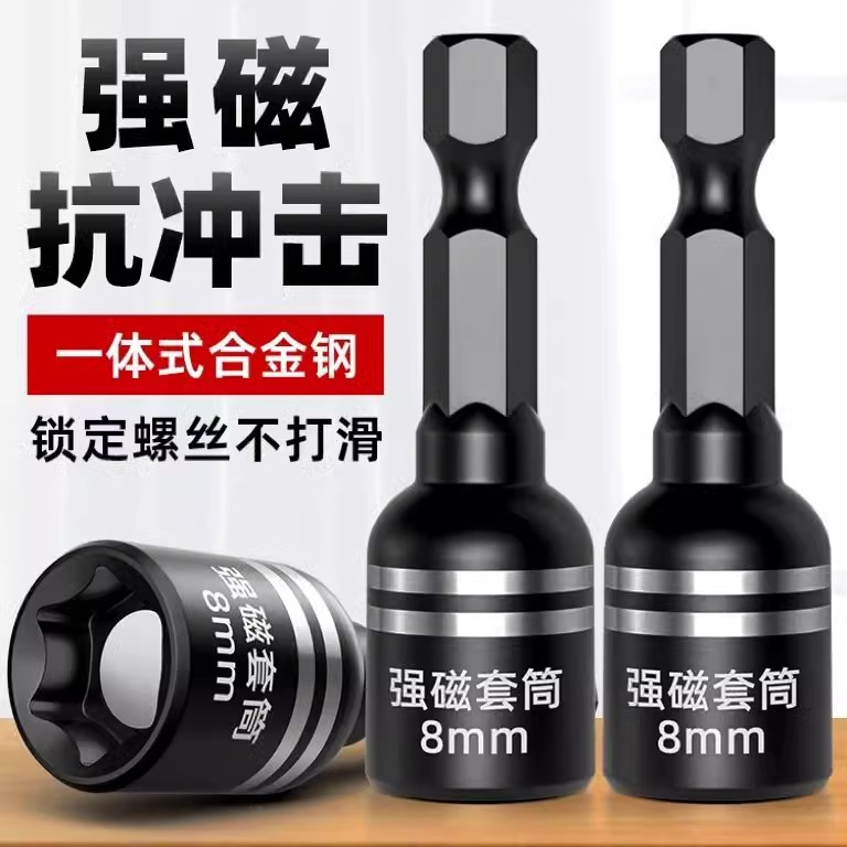 带强磁套筒电动扳手套筒头内六角风批手电钻批头自攻螺丝17工具