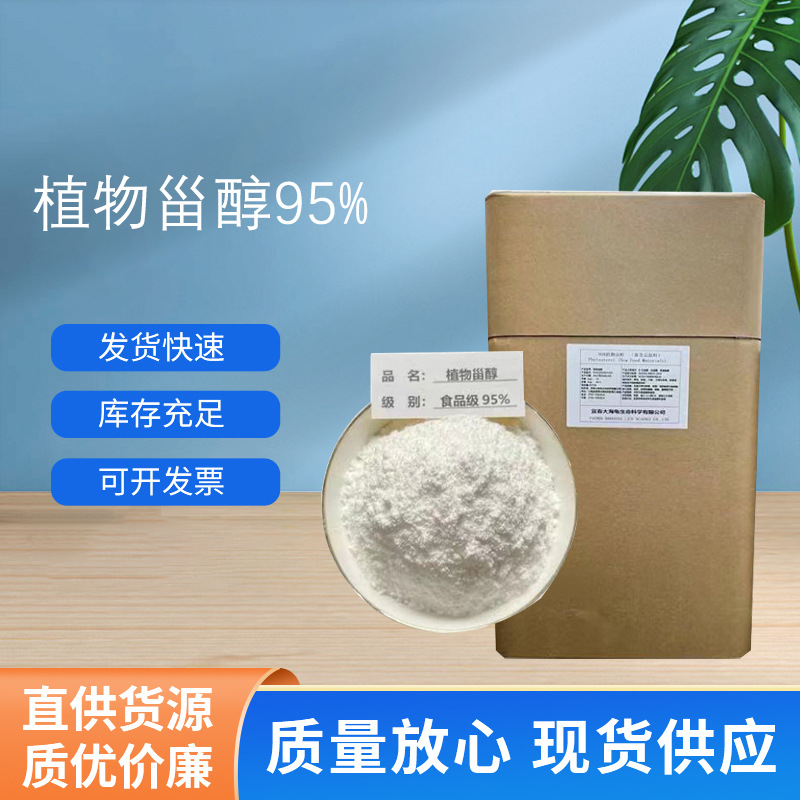 现货供应支持拿样营养强化剂植物甾醇食品级 95%含量 量大从优